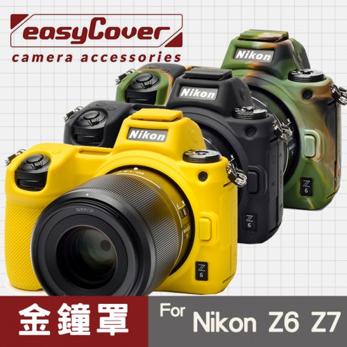 【現貨】Nikon Z7 Z5 Z6 Mark ii Z6II 金鐘罩 金鐘套 easyCover 矽膠 保護套 屮U7